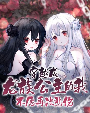 Xuyên qua thành long tộc công chúa ta không muốn lần nữa bi thương