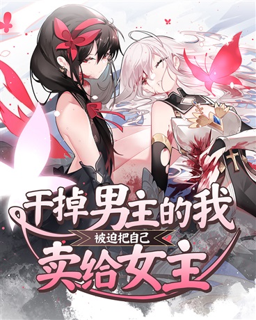 Sau khi giết chết nam chính, tôi buộc phải bán mình cho nữ chính.