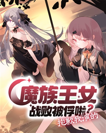 ma tộc vương nữ chiến bại bị bắt à nha? Thật có lỗi ta diễn
