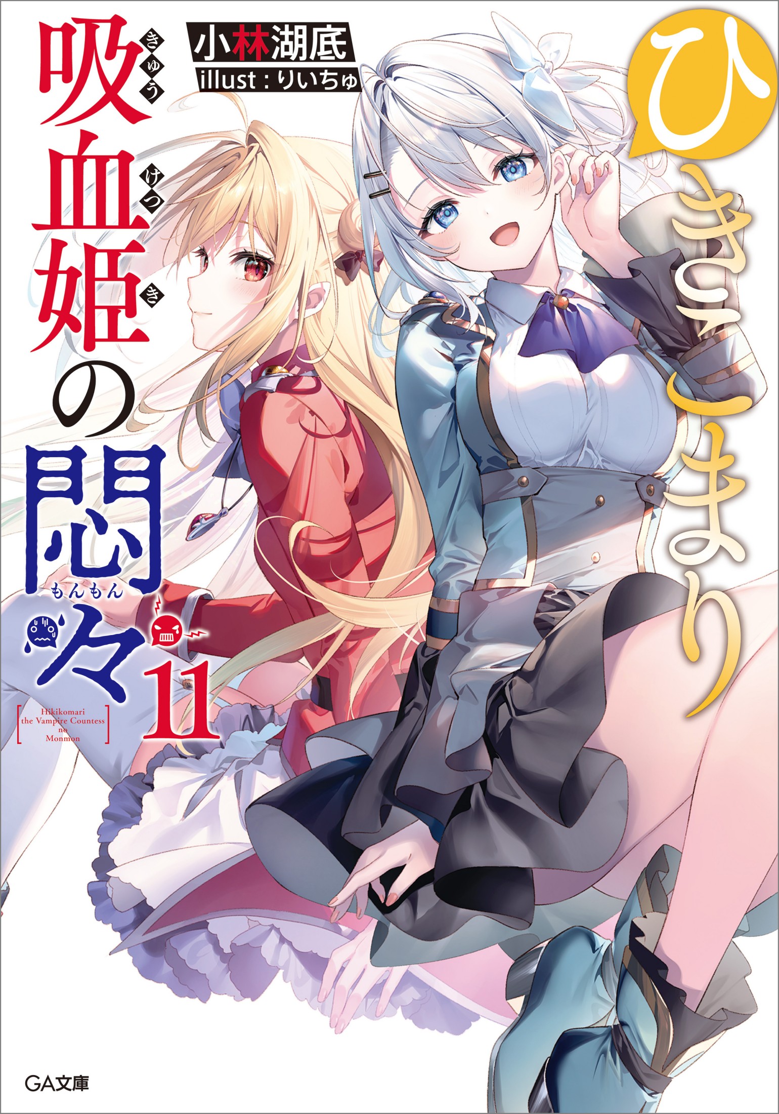 Nỗi thống khổ của công chúa ma cà rồng Hikikomari 11