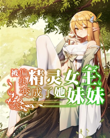 Nữ hoàng yêu tinh hoang tưởng đã biến cô thành em gái của mình