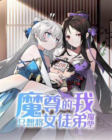 Ma Tôn ta đây chỉ muốn đem nữ đồ đệ ma đoạ